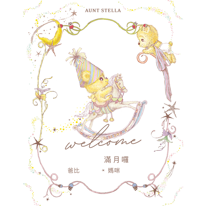 客製文字寶寶卡乙式 (依禮盒數出貨)-需10個工作日